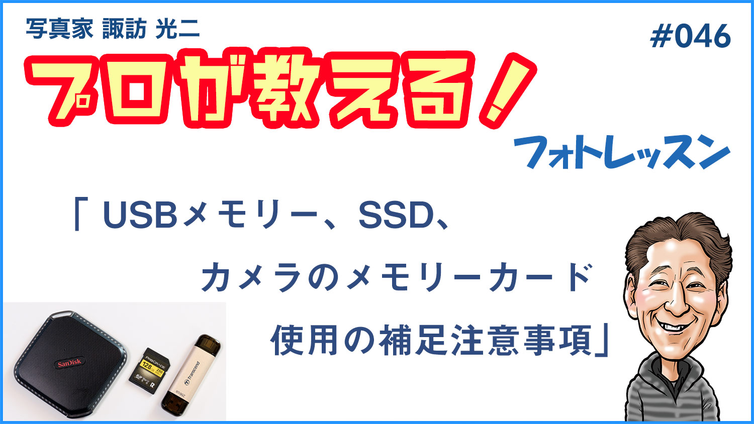 #046「USBメモリー、SSD、カメラのメモリーカード使用の補足注意事項」 | SUWA CHANNEL WEB